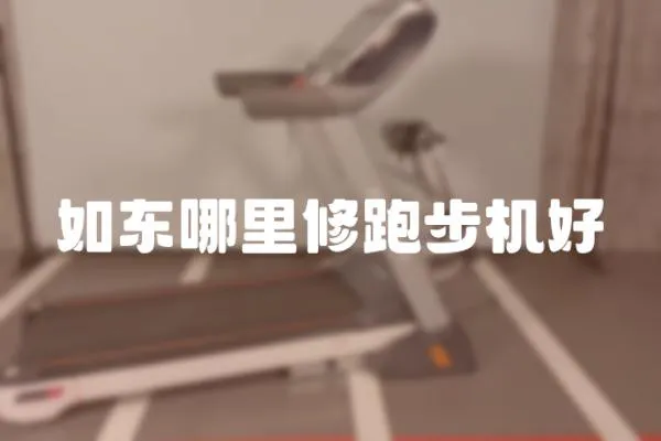如東哪里修跑步機好
