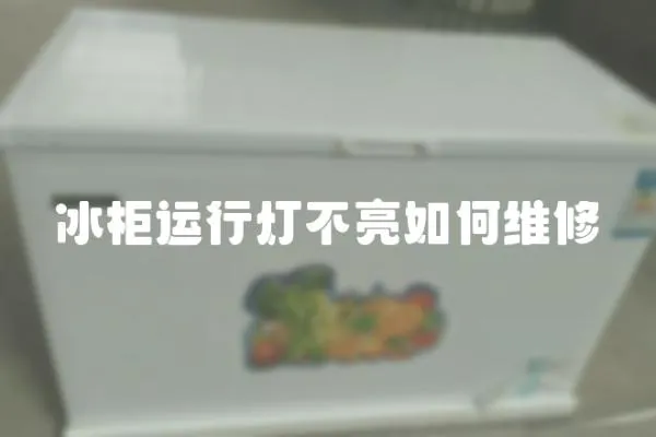 冰柜運行燈不亮如何維修