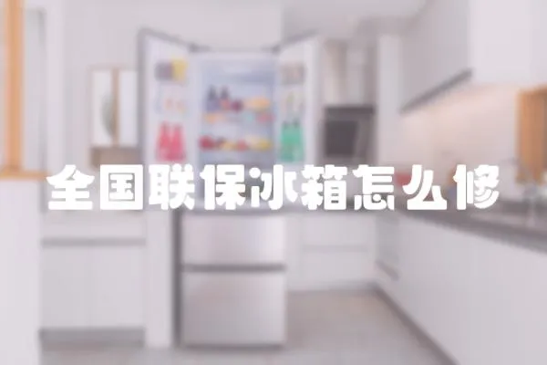 全國聯保冰箱怎么修