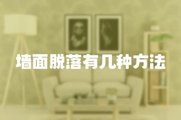 墻面脫落有幾種方法