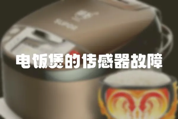 電飯煲的傳感器故障