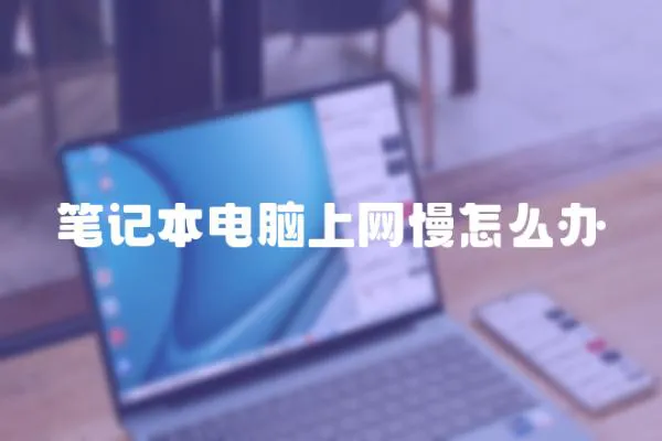 筆記本電腦上網(wǎng)慢怎么辦