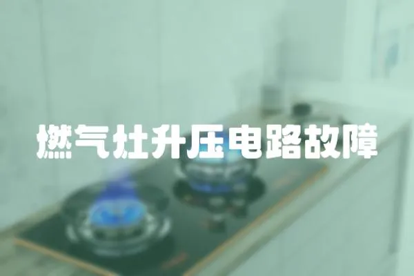 燃氣灶升壓電路故障