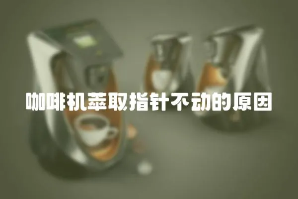 咖啡機萃取指針不動的原因