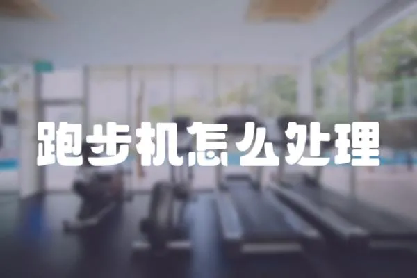 跑步機怎么處理