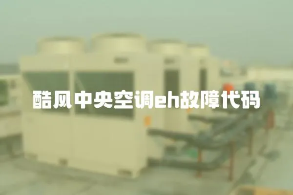 酷風中央空調eh故障代碼