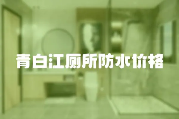 青白江廁所防水價格