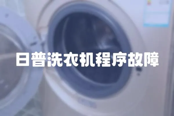 日普洗衣機程序故障