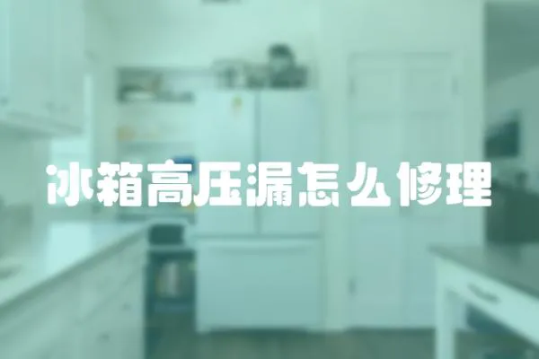 冰箱高壓漏怎么修理