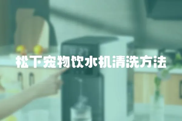 松下寵物飲水機清洗方法