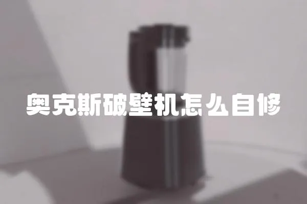 奧克斯破壁機怎么自修