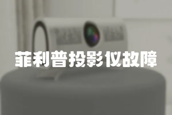 菲利普投影儀故障