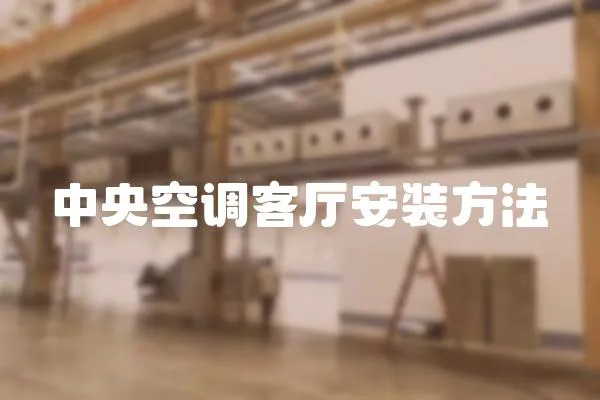 中央空調客廳安裝方法