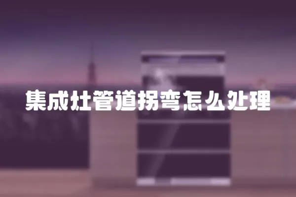 集成灶管道拐彎怎么處理