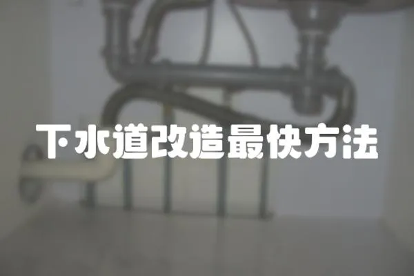 下水道改造最快方法