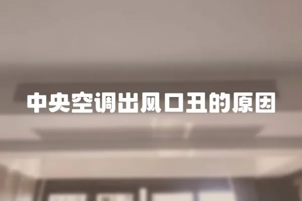 中央空調出風口丑的原因