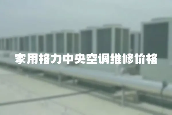 家用格力中央空調維修價格