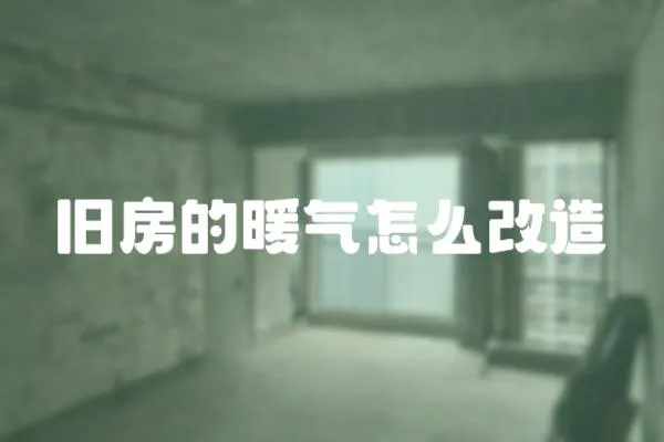 舊房的暖氣怎么改造