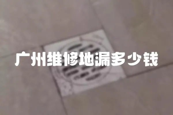 廣州維修地漏多少錢