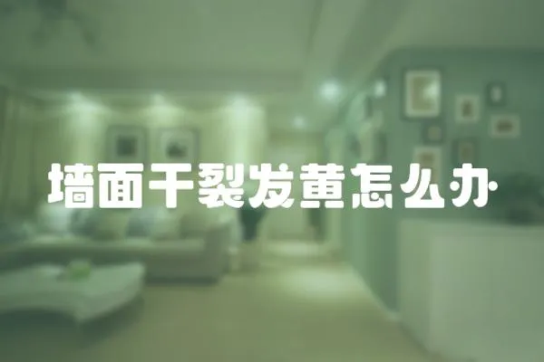 墻面干裂發黃怎么辦