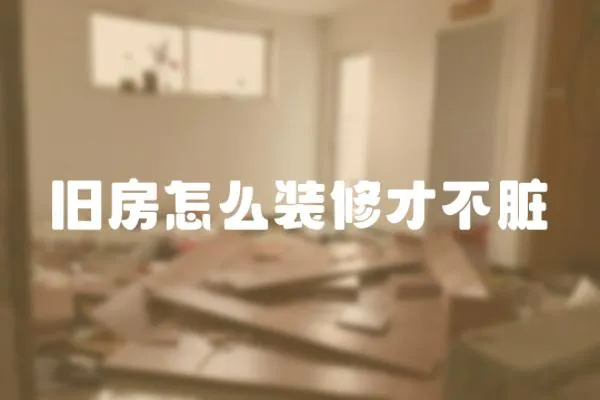 舊房怎么裝修才不臟