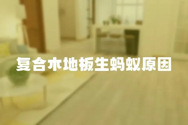 復合木地板生螞蟻原因