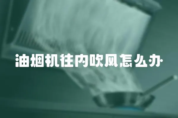 油煙機往內吹風怎么辦
