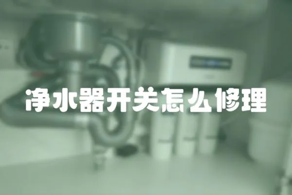 凈水器開關怎么修理