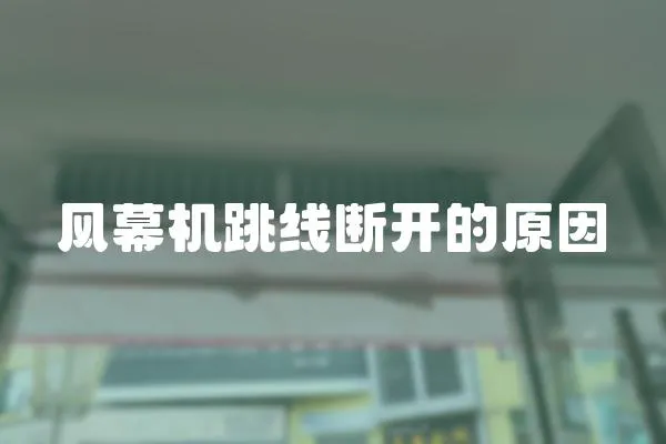 風(fēng)幕機(jī)跳線斷開的原因