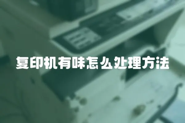 復(fù)印機有味怎么處理方法