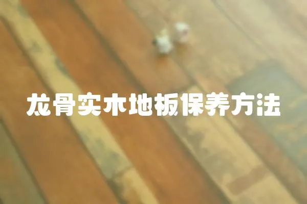 龍骨實木地板保養方法