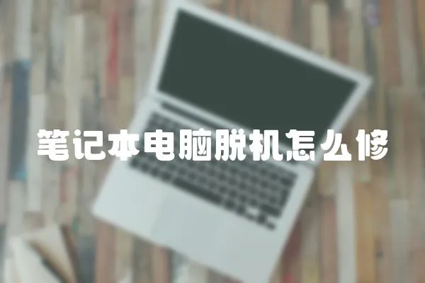 筆記本電腦脫機怎么修