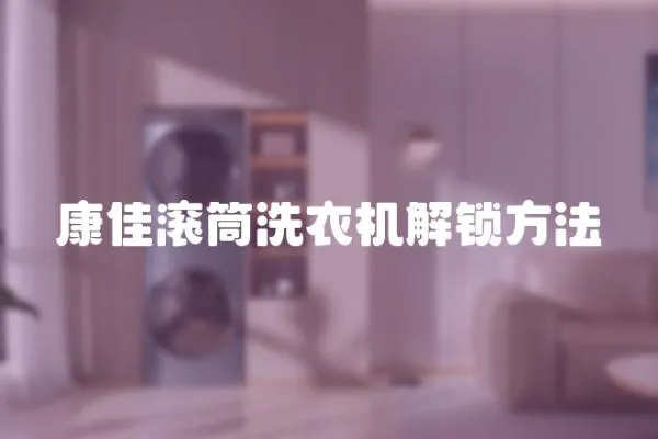 康佳滾筒洗衣機解鎖方法