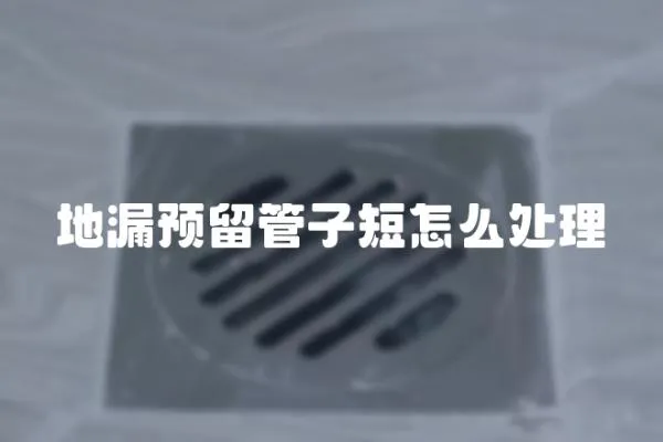 地漏預留管子短怎么處理