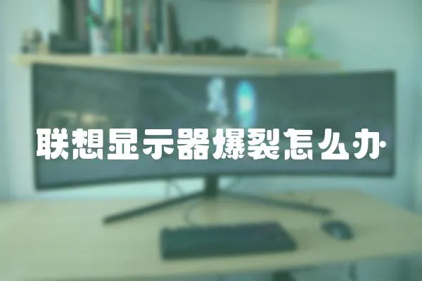 聯(lián)想顯示器爆裂怎么辦