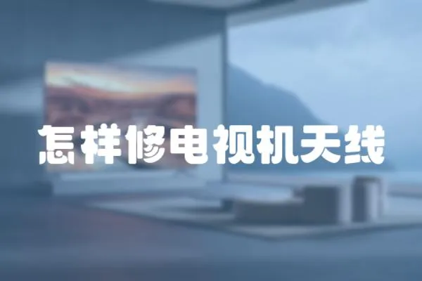 怎樣修電視機天線