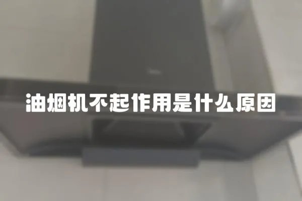 油烟机不起作用是什么原因