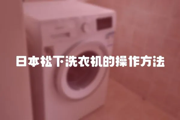 日本松下洗衣機的操作方法