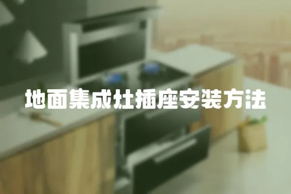 地面集成灶插座安裝方法