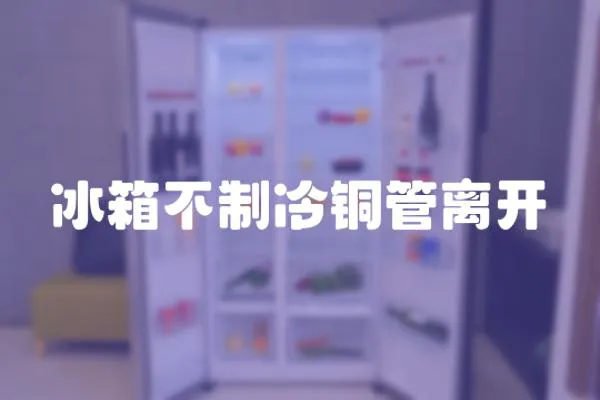 冰箱不制冷銅管離開