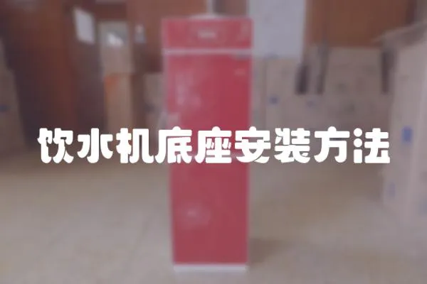 飲水機底座安裝方法