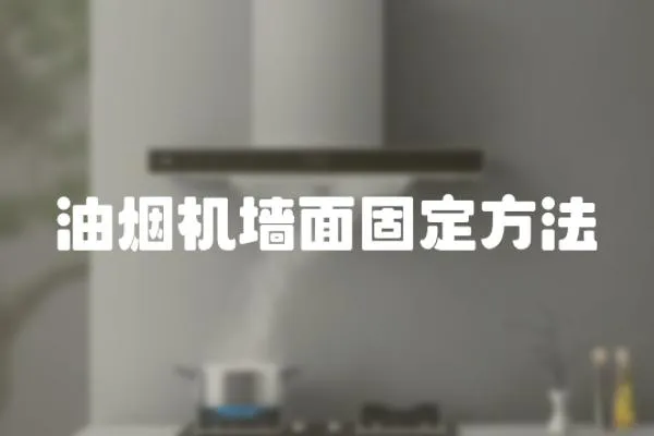 油煙機(jī)墻面固定方法