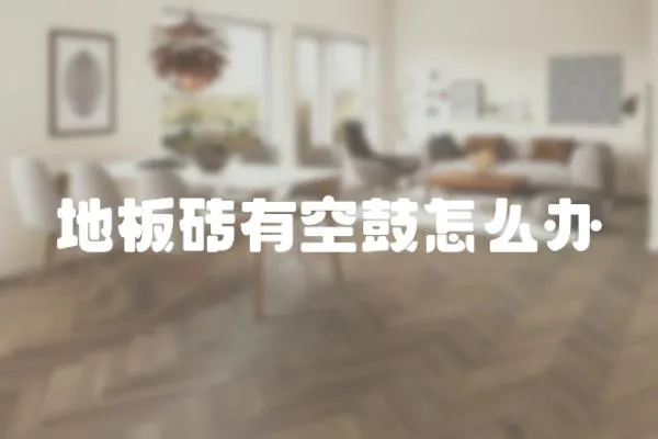 地板磚有空鼓怎么辦