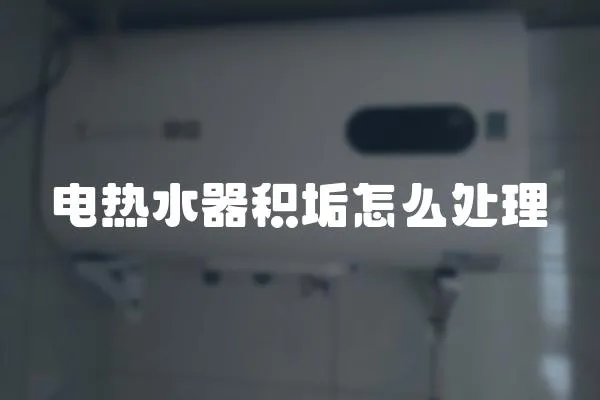 電熱水器積垢怎么處理