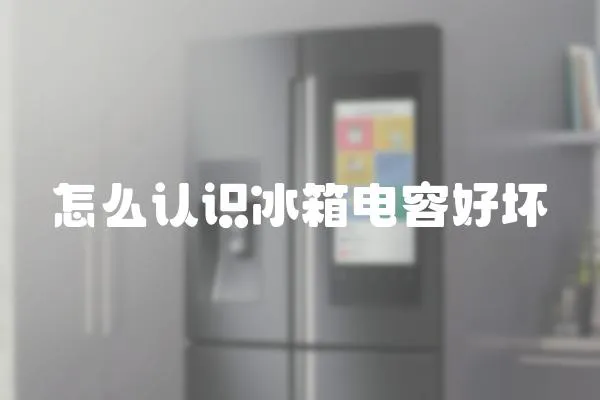 怎么認(rèn)識冰箱電容好壞