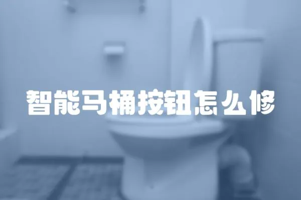 智能馬桶按鈕怎么修