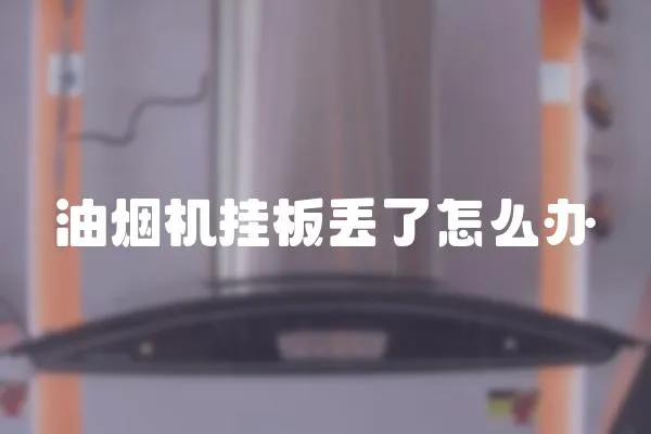 油煙機掛板丟了怎么辦