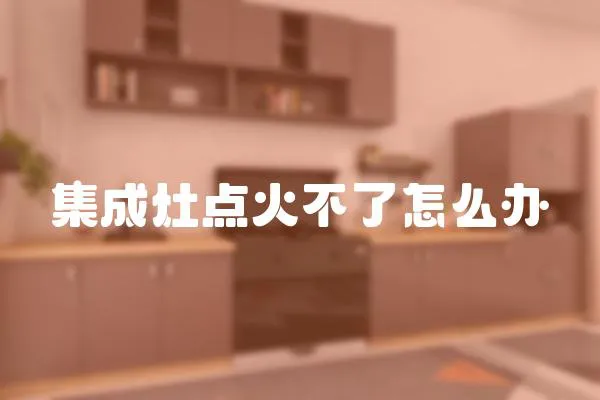 集成灶點火不了怎么辦