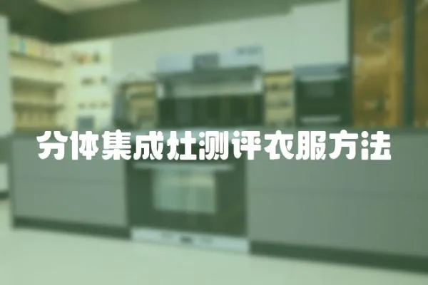 分體集成灶測評衣服方法