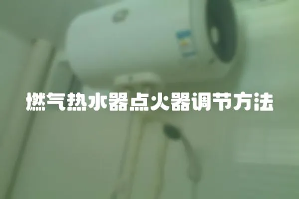燃氣熱水器點火器調節方法